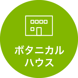ボタニカルハウス