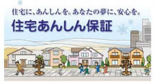 住宅あんしん保証