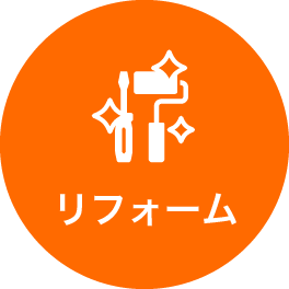 リフォーム
