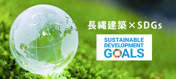 長縄建築×SDGs